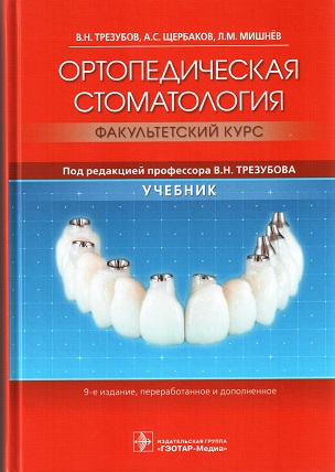 Ортопедическая стоматология факультетский курс