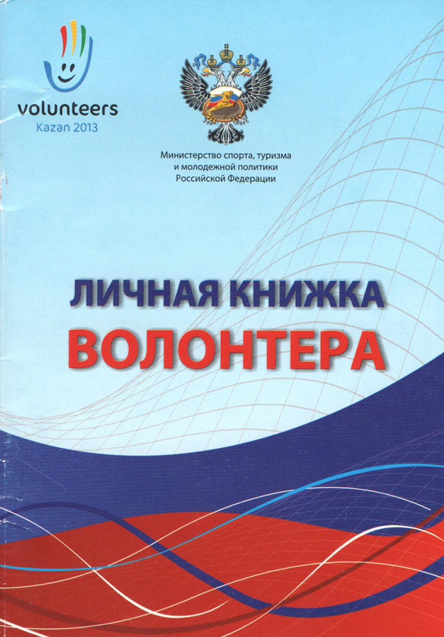 Книжка волонтера. Личная книга волонтера. Личная книжка добровольца. Личная книжка добровольца волонтера.