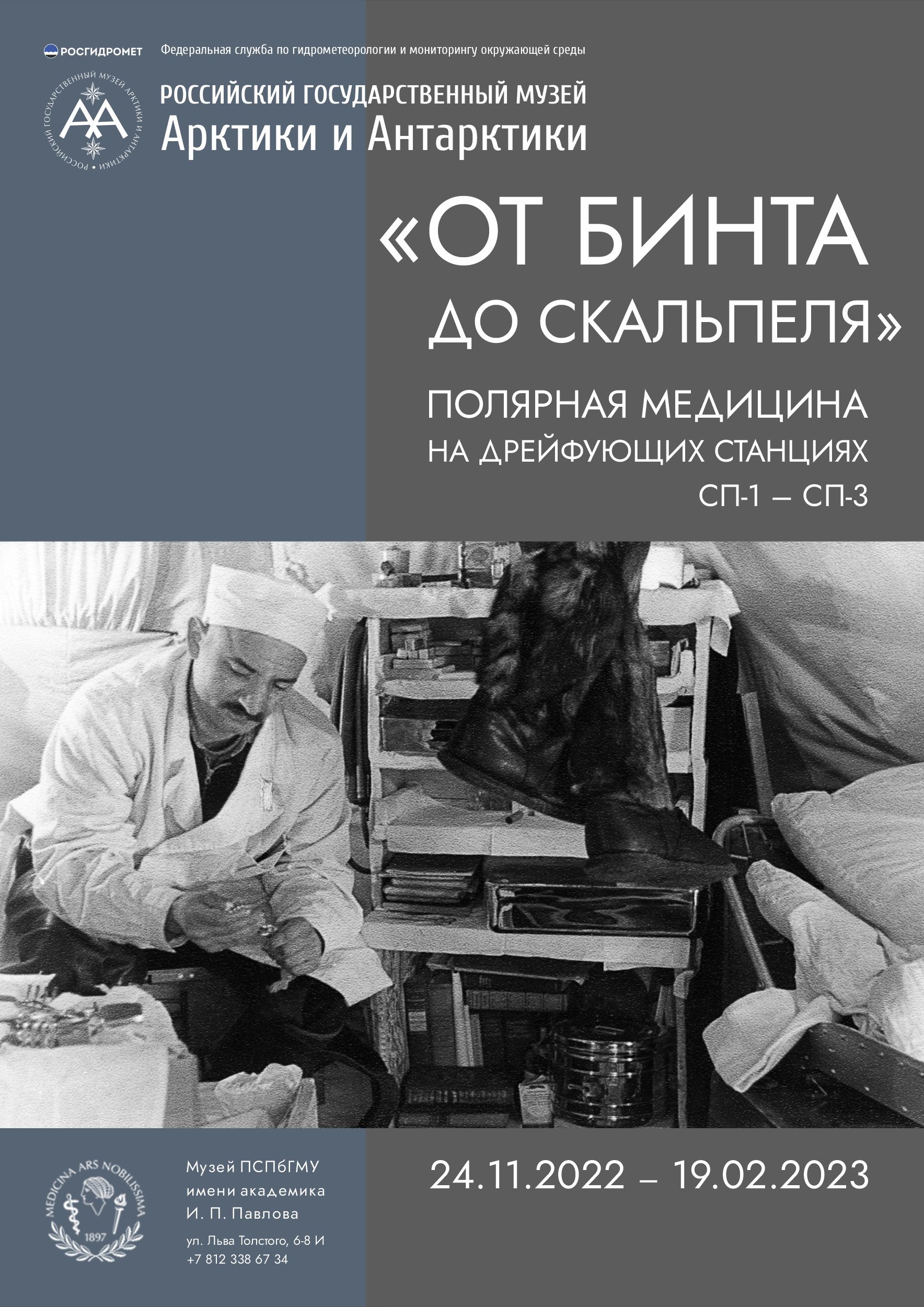 24 ноября прошло открытие выставки «От бинта до скальпеля: полярная  медицина на дрейфующих станциях СП-1-СП-3»