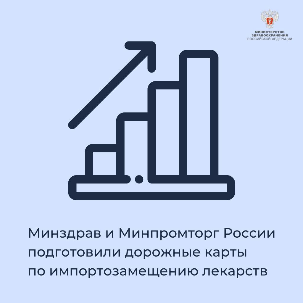 Минздрав и Минпромторг России подготовили дорожные карты по  импортозамещению лекарств