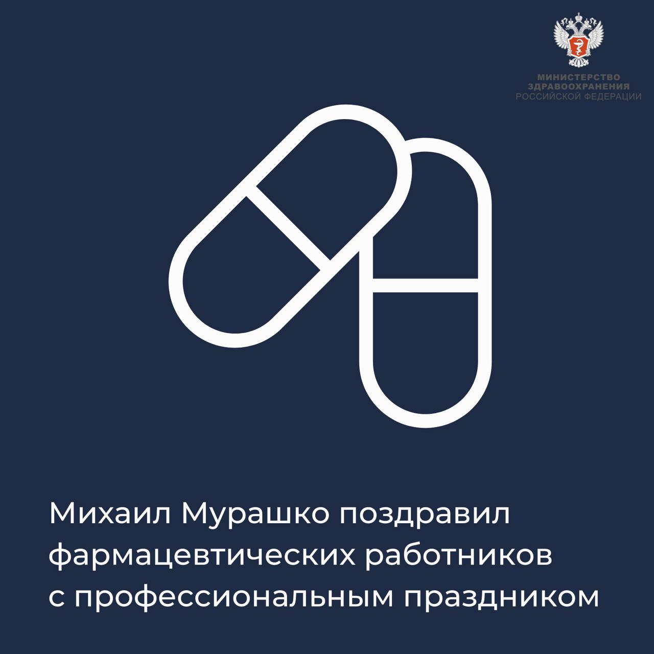 Михаил Мурашко поздравил фармацевтических работников с профессиональным  праздником