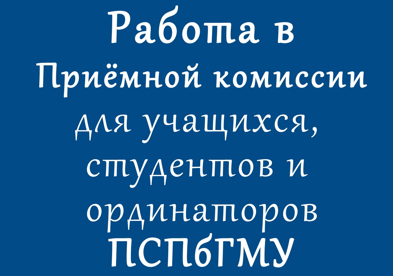 Работа в приёмной комиссии для учащихся, студентов и ординаторов