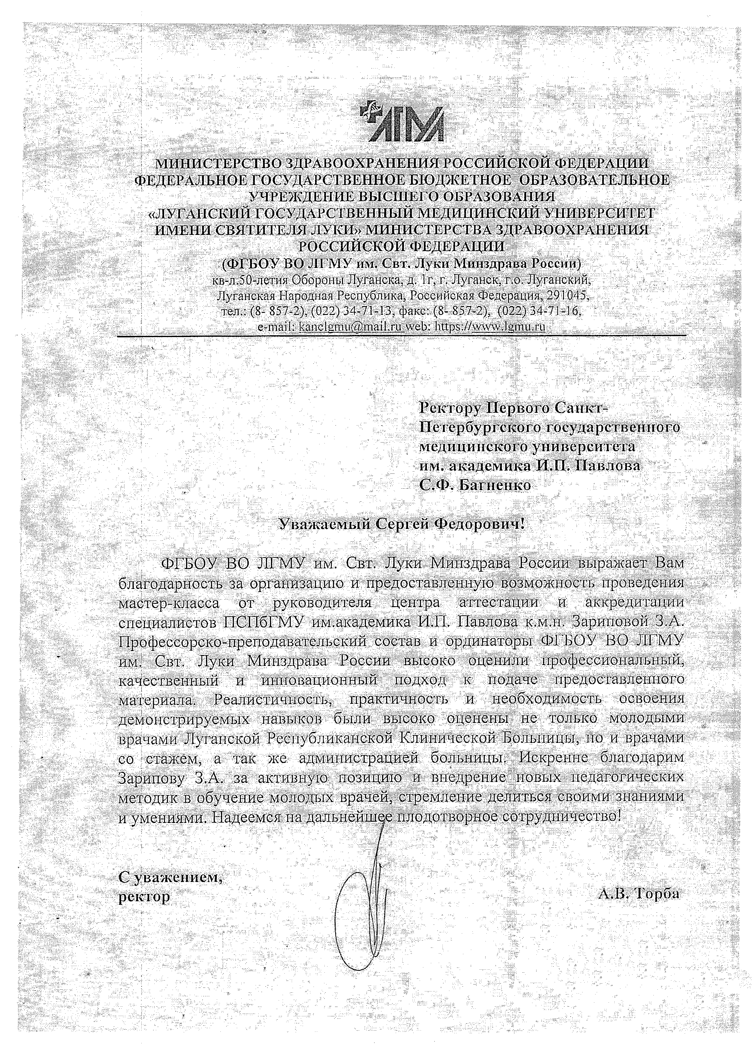 Благодарность Луганского государственного медицинского университета им.  Свт. Луки центру аттестации и аккредитации ПСПбГМУ им. акад. И. П. Павлова