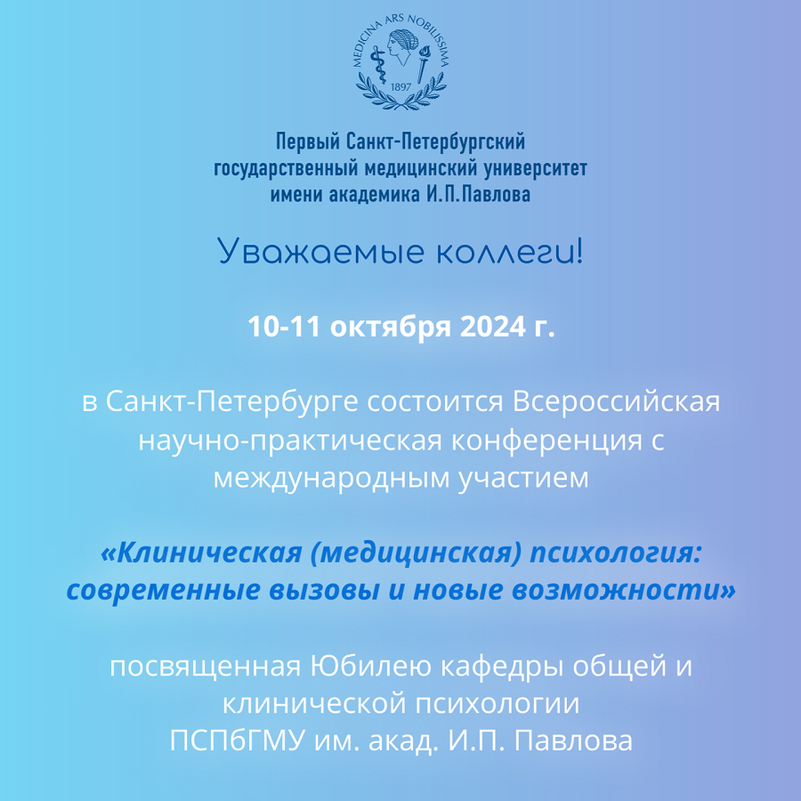 10-11 октября состоится юбилейная конференция кафедры общей и клинической  психологии