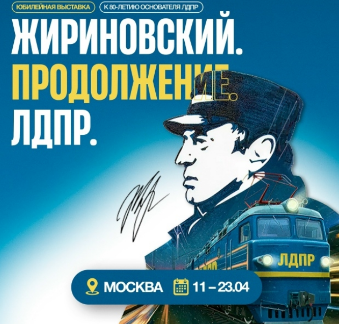 Жириновский