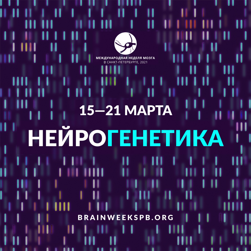 Неделя мозга. Нейрогенетика. Мозги 2021. Нейрогенетика учебник. Неделя мозга 2022.