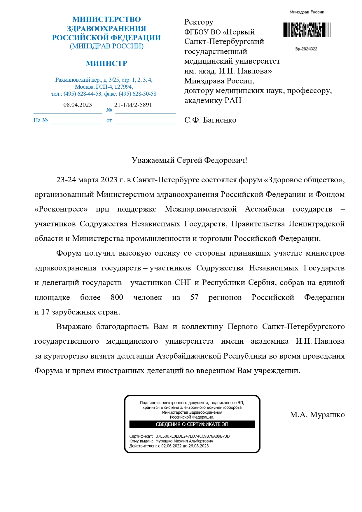 Благодарность Министра здравоохранения России ректору и коллективу  Университета за помощь в организации и проведении форума «Здоровое общество»