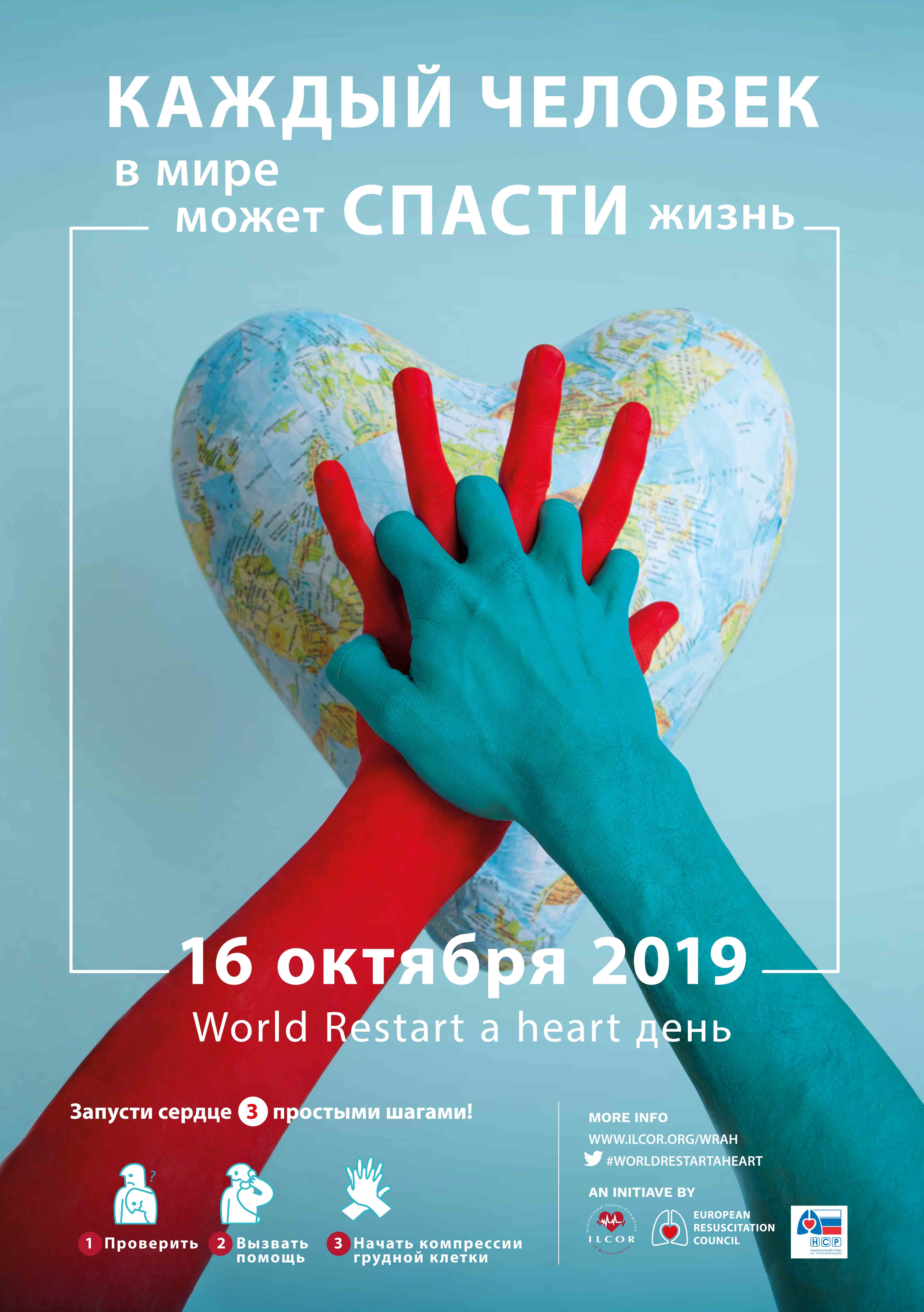 16 октября 2019 г. прошел World Restart a Heart Day - Всемирный День  