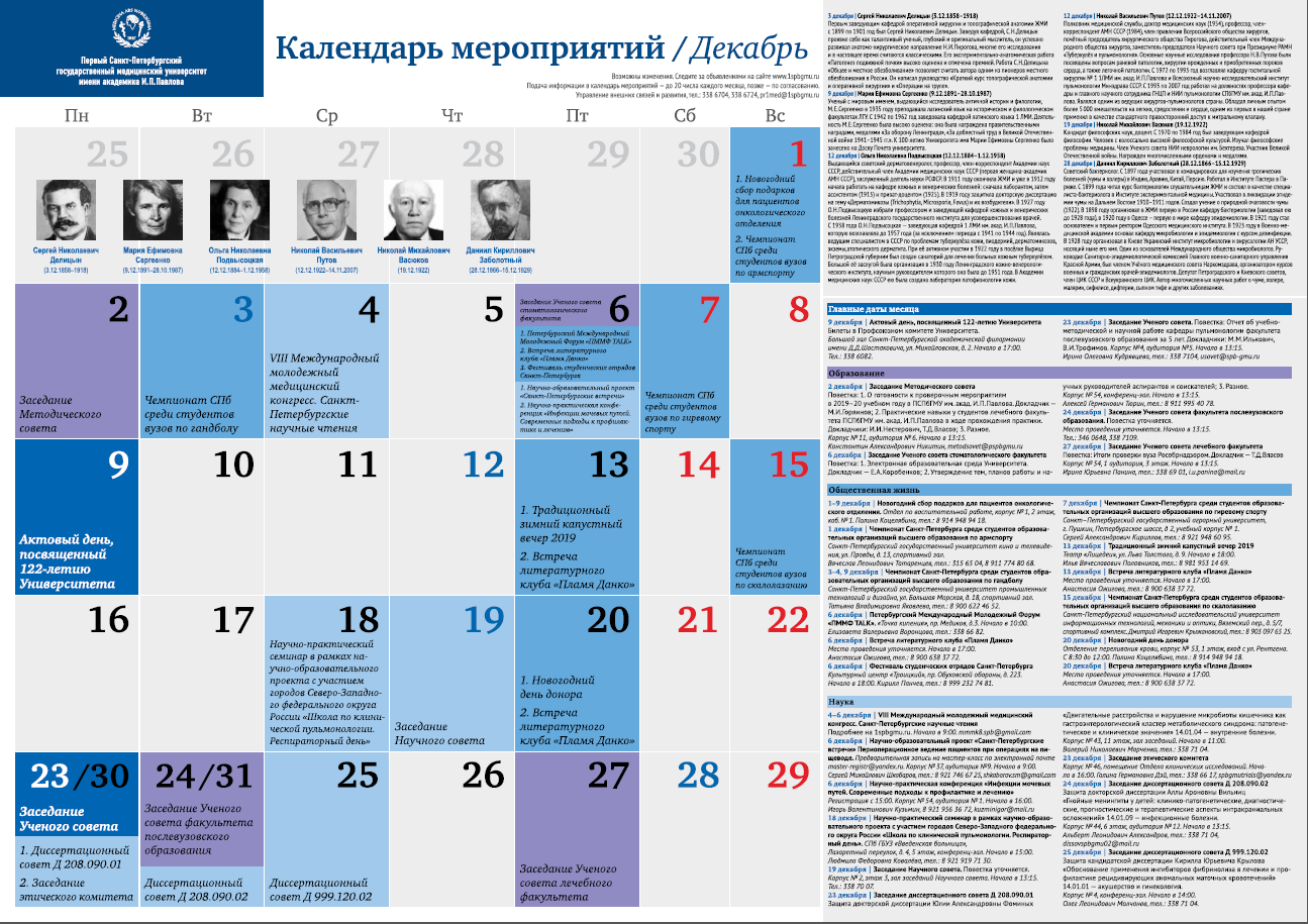 Календарь мероприятий на 2024 год ПСПбГМУ им. акад. И. П. Павлова