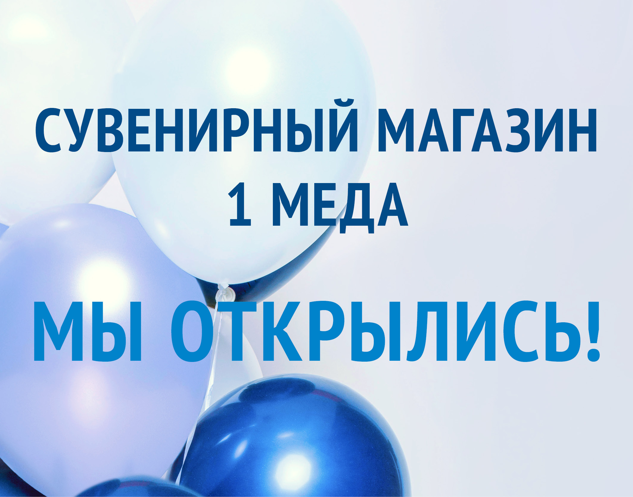 Сувенирный магазин Первого меда начинает работу!