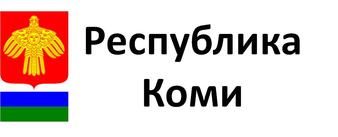 Работу свежие вакансии республика коми