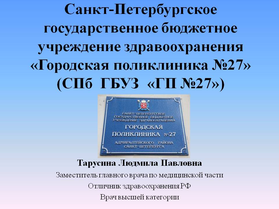 Городская поликлиника 27. Государственное бюджетное учреждение здравоохранения в СПБ. СПБ ГБУЗ.